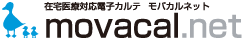 在宅医療対応電子カルテ（モバカルネット）movacal.net