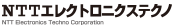 NTTエレクトロニクステクノ